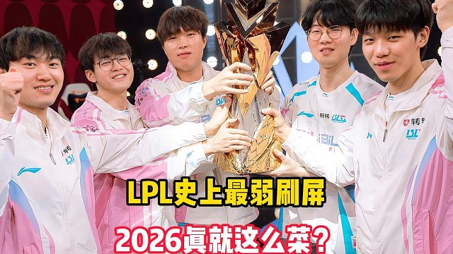 LPL史上最弱刷屏，2026真就这么菜？