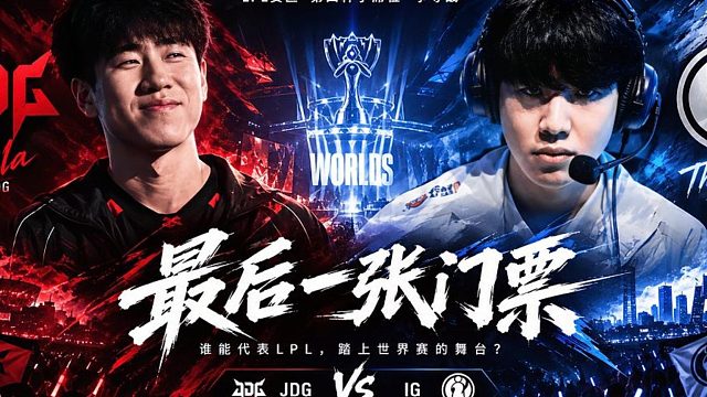 全员状态拉爆对手！IG战胜JDG，锁定LPL最后一张S16全球总决赛门票