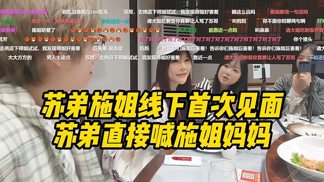 苏弟施姐线下首次见面，苏弟直接喊施姐妈妈！