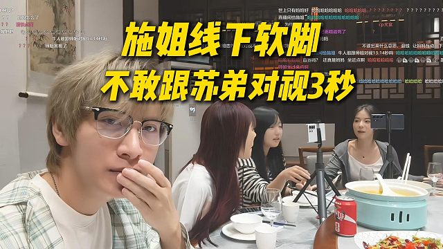 施姐线下究极软脚，都不敢跟苏弟对视3秒，被苏弟线下真实了