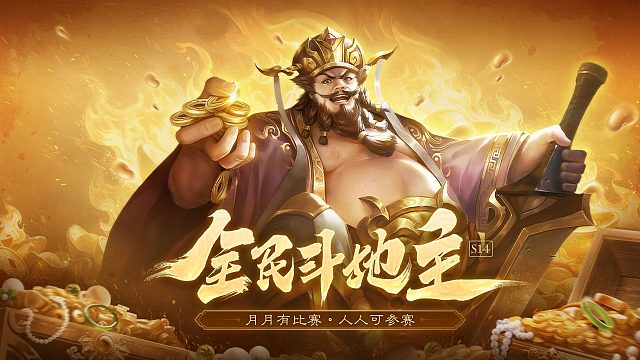 OL全民斗地主S14决赛