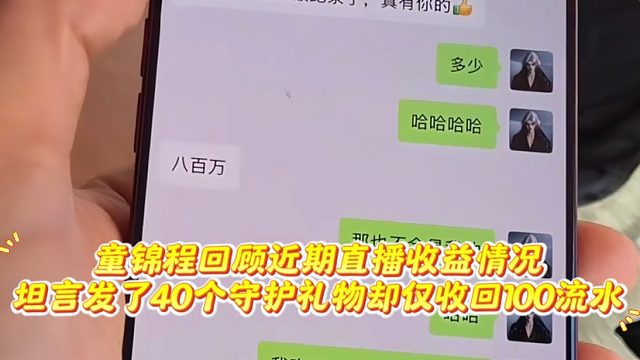 童锦程回顾近期直播收益情况，坦言发了40个守护礼物却仅收回100流水