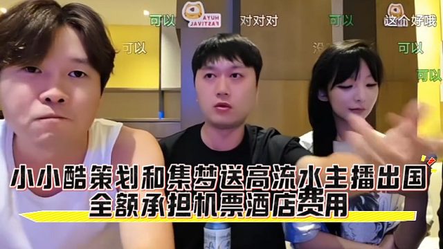 小小酷策划和集梦送高流水主播出国，全额承担机票酒店费用