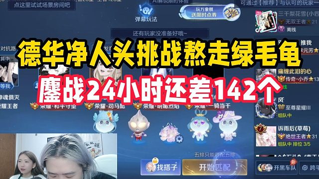 德华净人头挑战熬走绿毛龟，鏖战24小时还差142个