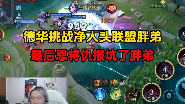 德华挑战净人头联盟胖弟，最后恩将仇报坑了胖弟