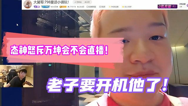 姿态怒斥万坤会不会直播！老子要开机他了！
