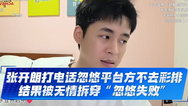 张开朗打电话忽悠平台方不去彩排，结果被无情拆穿“忽悠失败”