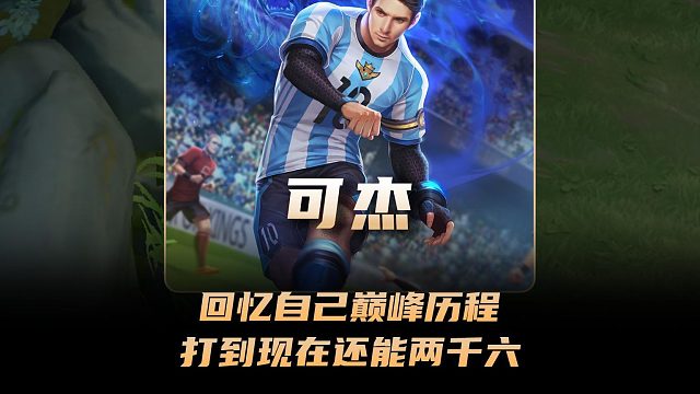 02年老将可杰回忆自己巅峰历程，从S11开始打到现在还能两千六！