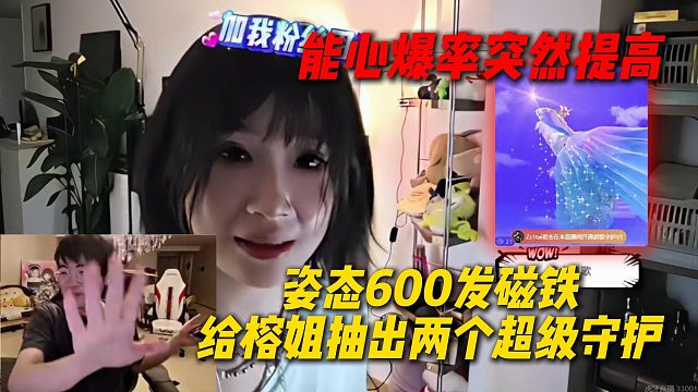 能心爆率突然提高，姿态600发磁铁给榕姐抽出两个超级守护：这个也别切片啊就当不知道