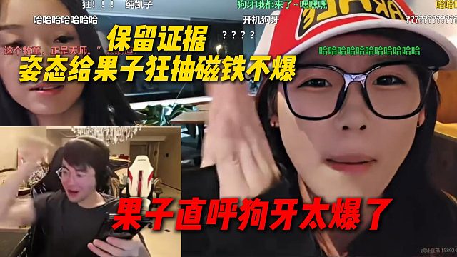 保留证据！姿态给果子狂抽磁铁一个不爆，果子现场开机狗牙太爆了，姿态都不敢这么喊