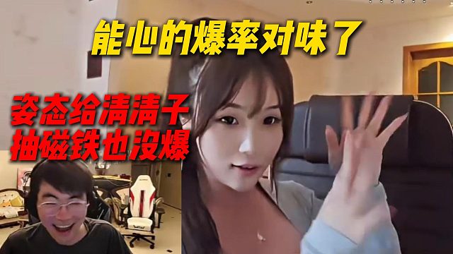能心的爆率对味了！姿态给清清子抽磁铁也没爆，还是要开机虎牙