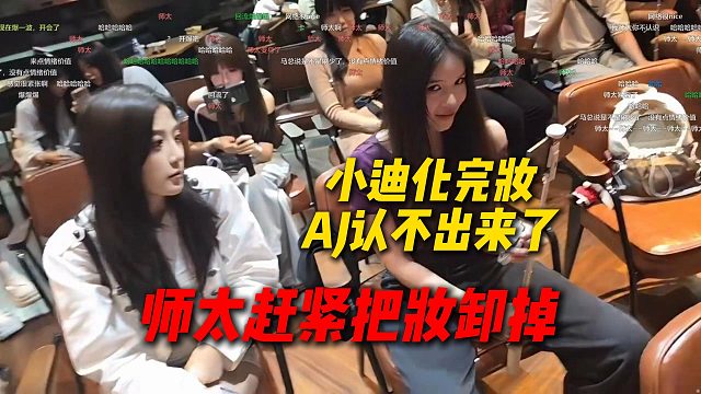 小迪化完妆AJ认不出来了，AJ：师太赶紧把妆卸掉，很不习惯现在
