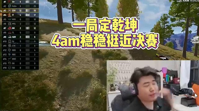一局定乾坤，4am稳稳挺近决赛