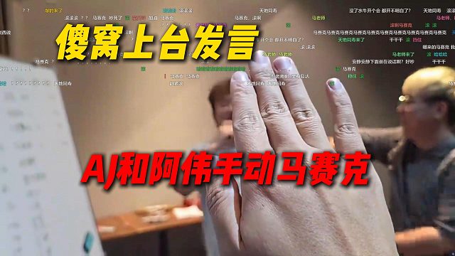 傻窝苏州团播开会上台发言，AJ和阿伟直接手动马赛克挡住脸