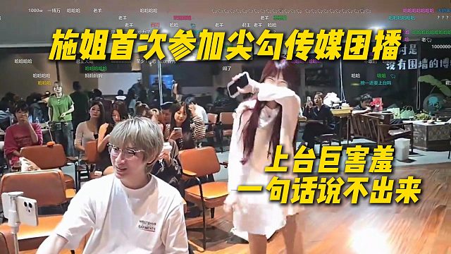 施姐首次参加尖勾传媒团播，上台巨害羞一句话说不出来