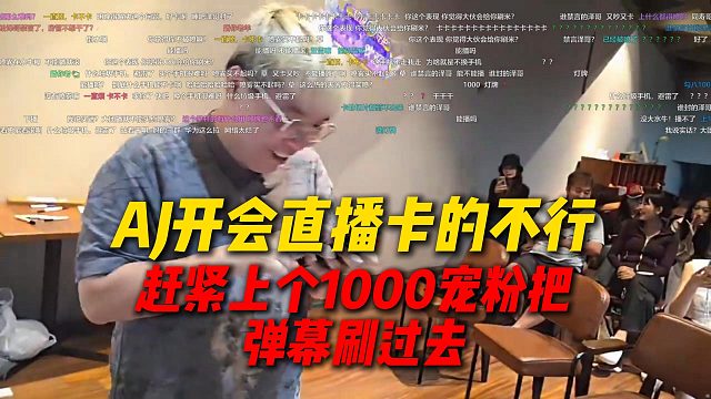AJ苏州团播开会直播卡的不行，赶紧上个1000宠粉把弹幕刷过去