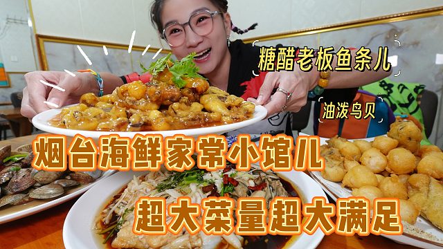 【逛吃烟台】震惊我的菜量！糖醋老板鱼条! 油泼鸟贝!烟台菜真香