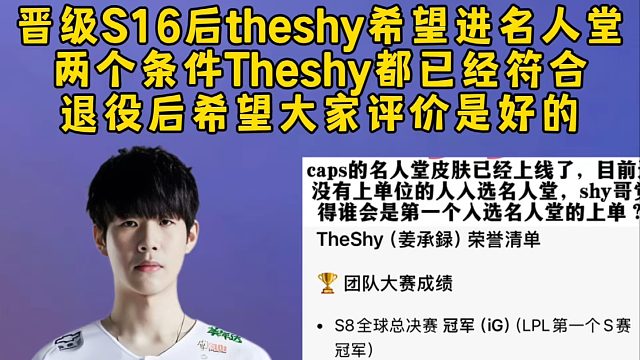 晋级S16后theshy采访希望进名人堂，两个条件Theshy都已经符合