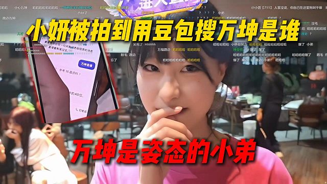小妍被拍到用豆包搜万坤是谁，小妍上来太爆了：万坤是姿态的小弟