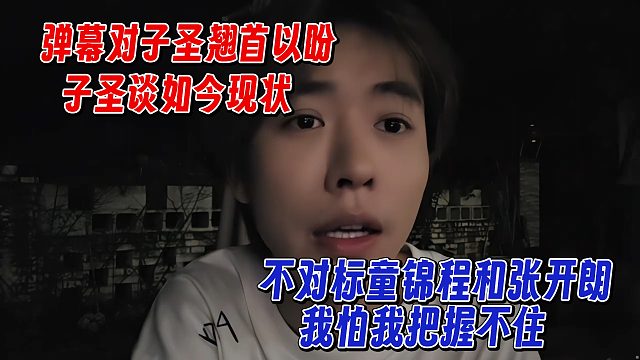 子圣谈自己已知足，不对标童锦程张开朗，自己握不住