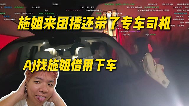 AJ找施姐借车去吃夜宵，没想到施姐来团播还带了专车司机