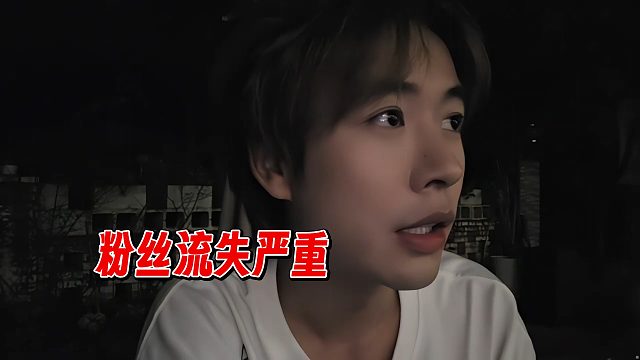 子圣谈粉丝流失严重
