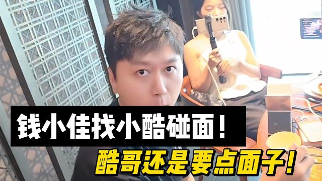 酷哥还是要点面子！钱小佳找小酷碰面！