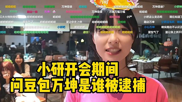 AJ苏州团播，小研开会期间问豆包万坤是谁被逮捕！