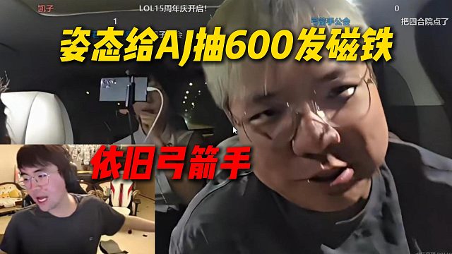 依旧弓箭手！姿态给AJ抽600发磁铁全是弓箭，明天要线下开机虎牙
