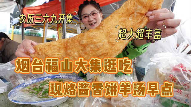 【逛吃烟台】逢三六九开的福山大集！又大又好逛！现烙的饼好好吃