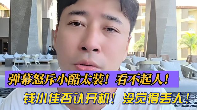 401怒斥小酷太装！看不起人！钱小佳否认开机！没觉得丢人！