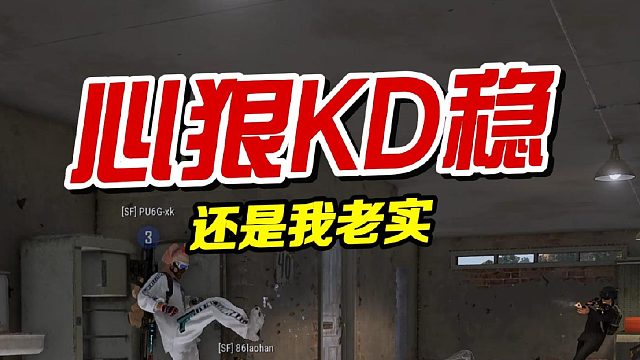 队友：心不狠，kd不稳！