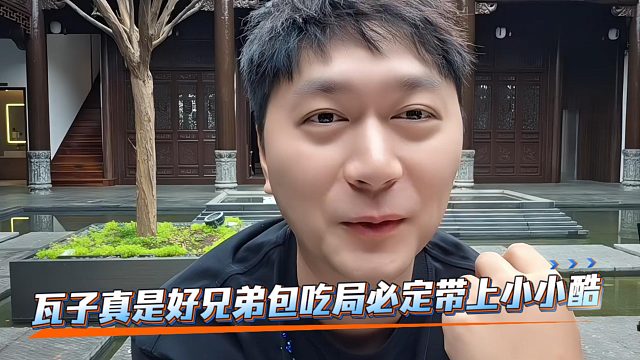 瓦子真是好兄弟包吃局必定带上小小酷
