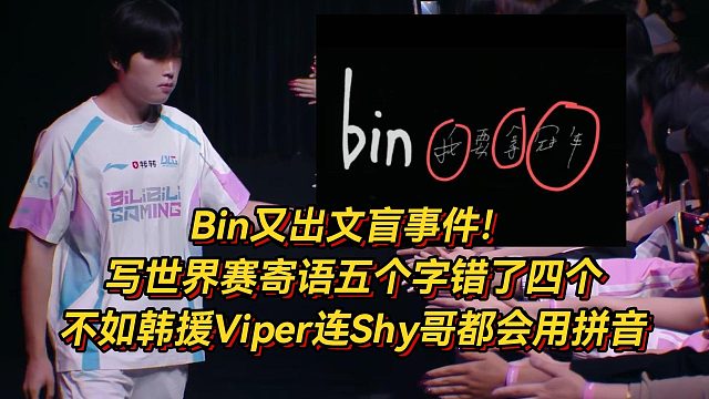 Bin又出文盲事件！写世界赛寄语五个字错了四个，甚至不如韩援Viper连TheShy都会用拼音了