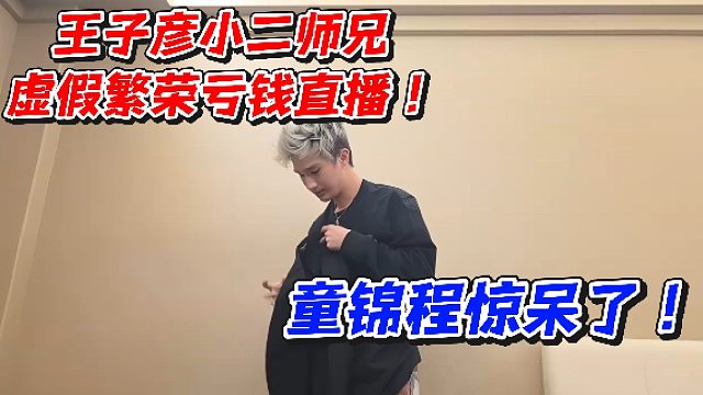 王子彦小二师兄虚假繁荣亏钱直播！童锦程惊呆了