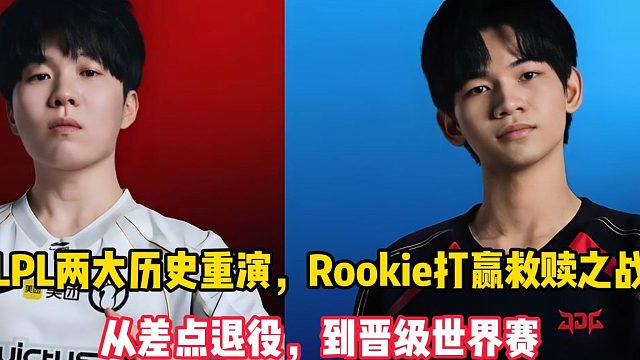 LPL两大历史重演，Rookie打赢救赎之战，从差点退役，到晋级世界赛