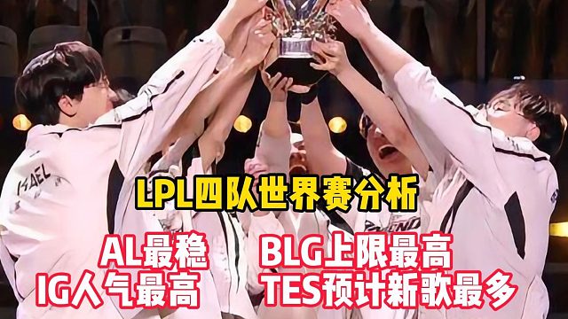 LPL四队世界赛分析：AL最稳，BLG上限最高，IG人气最高，TES预计新歌最多