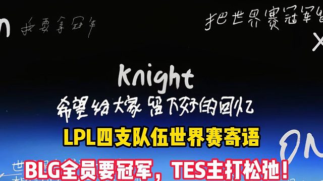 LPL四支队伍世界赛寄语：BLG全员要冠军，TES主打松弛！