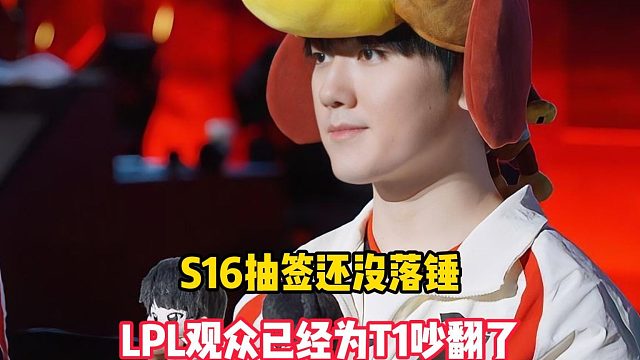 S16抽签还没落锤，LPL观众已经为T1吵翻了
