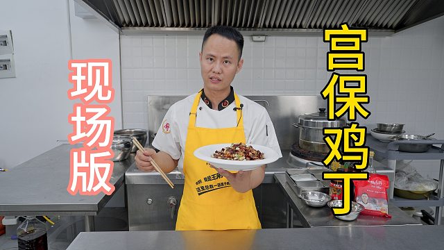 厨师长分享制作“宫保鸡丁”的三大要素：腌制、调味及火候
