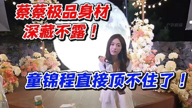 蔡蔡极品身材深藏不露！童锦程直接顶不住了