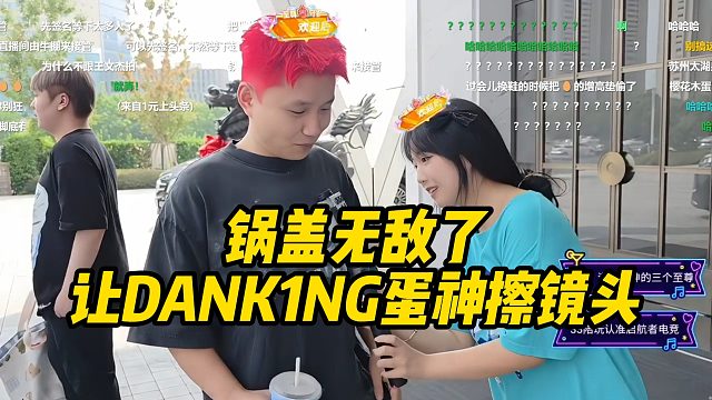锅盖无敌了，让DANK1NG蛋神擦镜头！还把蛋神叫成态神！