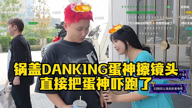 锅盖DANK1NG蛋神擦镜头 直接把蛋神吓跑了