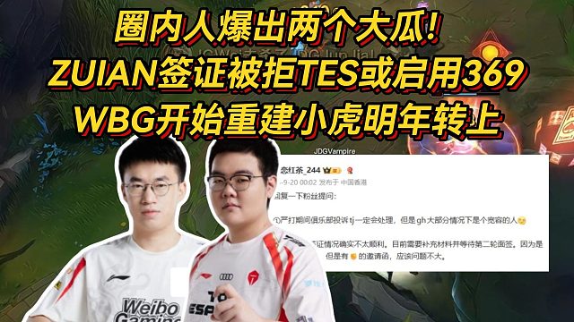 圈内人爆出两个大瓜，ZUIAN签证被拒TES或启用369，WBG开始重建小虎明年转上！