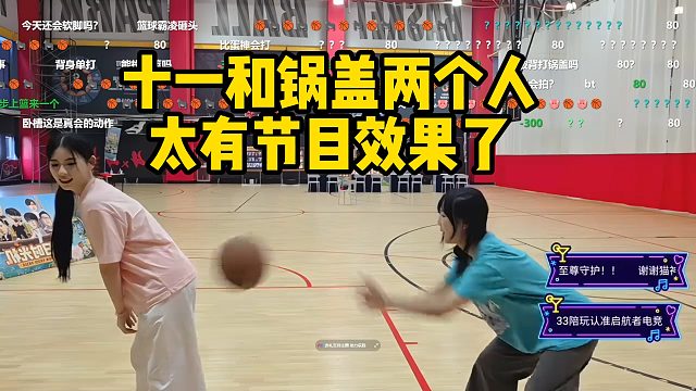 十一和锅盖两个人 太有节目效果了