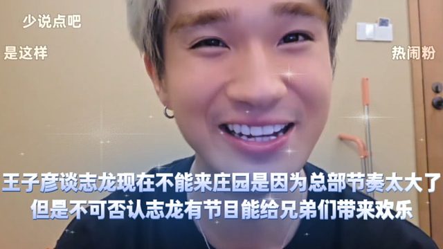 王子彦谈志龙现在不能来庄园是因为总部节奏太大了，但是不可否认志龙有节目能给兄弟们带来欢乐