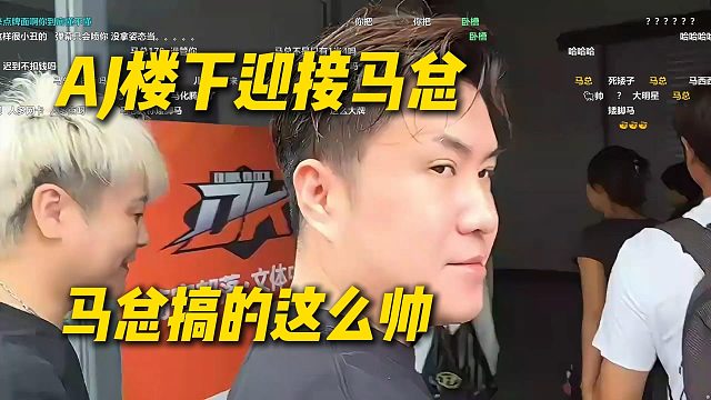 AJ楼下迎接马总，见面就被马总帅到了：这么帅吗马总