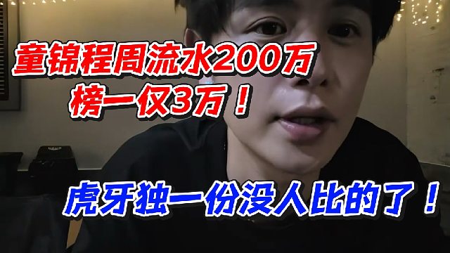 童锦程周流水200万榜一仅3万！虎牙独一份没人比的了