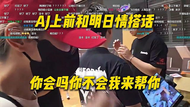 AJ上前和明日情搭话，明日情巨社恐，AJ：你会吗不会我来帮你