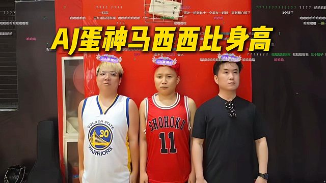 AJ蛋神马西西比身高，完全一模一样，这画面太搞笑了